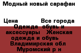 Модный новый сарафан › Цена ­ 4 000 - Все города Одежда, обувь и аксессуары » Женская одежда и обувь   . Владимирская обл.,Муромский р-н